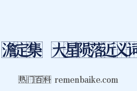 澹定集·大星陨落近义词是什么意思的图片